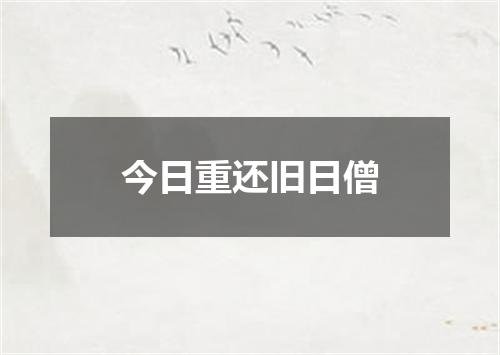 今日重还旧日僧