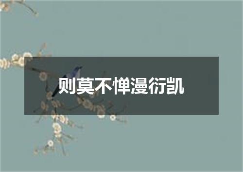 则莫不惮漫衍凯