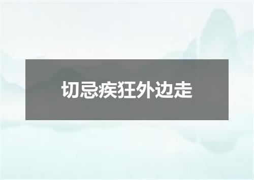 切忌疾狂外边走
