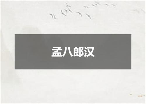 孟八郎汉