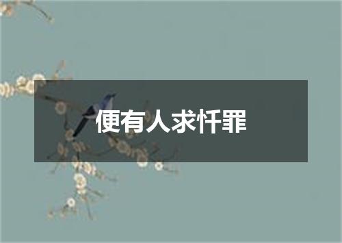 便有人求忏罪