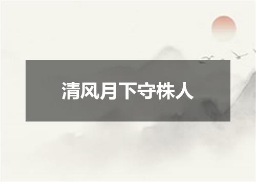 清风月下守株人