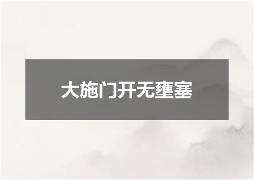 大施门开无壅塞