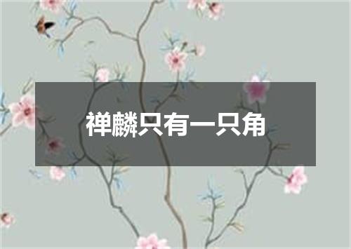 禅麟只有一只角