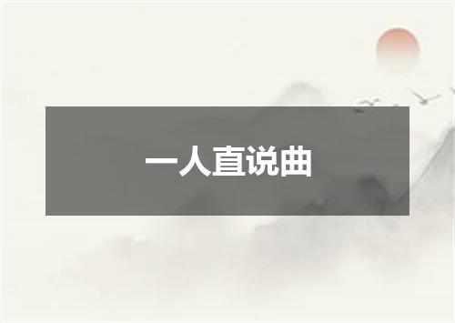 一人直说曲