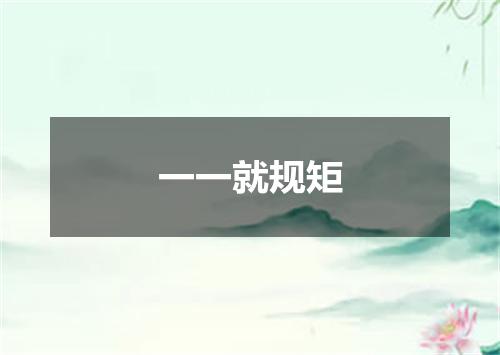 一一就规矩