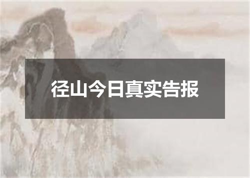径山今日真实告报