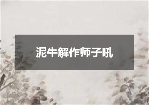 泥牛解作师子吼