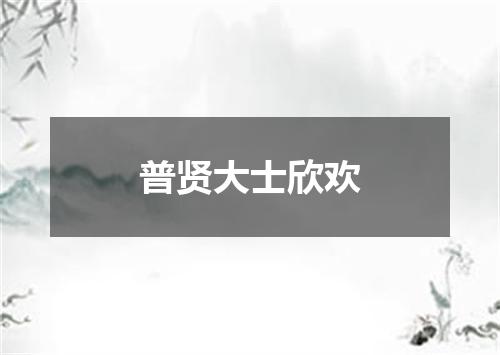 普贤大士欣欢