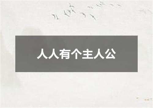 人人有个主人公