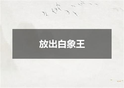 放出白象王