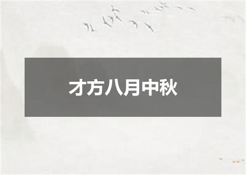 才方八月中秋