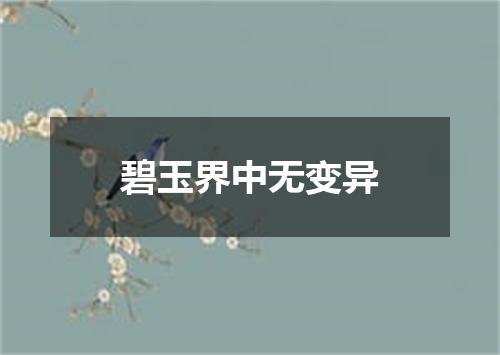 碧玉界中无变异