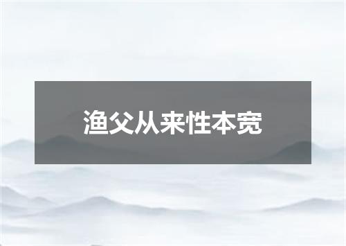 渔父从来性本宽