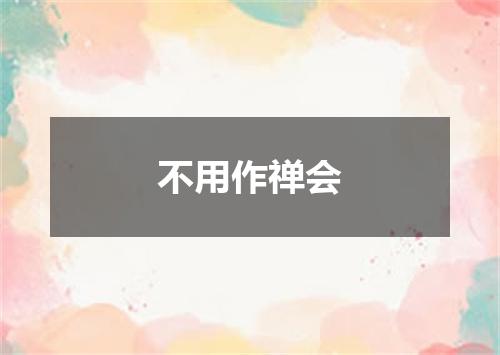 不用作禅会