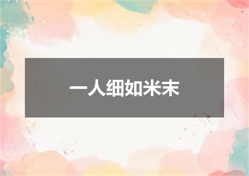 一人细如米末