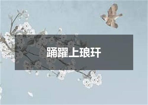 踊躍上琅玕