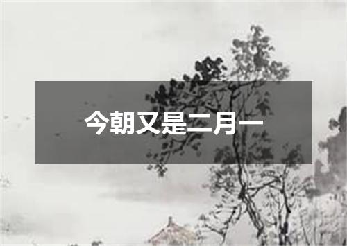 今朝又是二月一