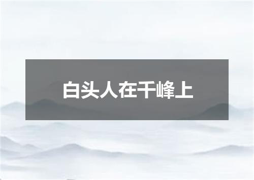 白头人在千峰上