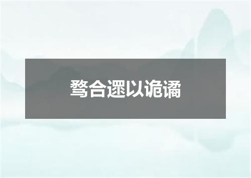 骛合遝以诡谲