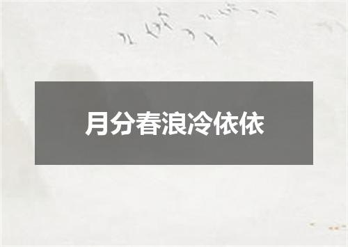 月分春浪冷依依