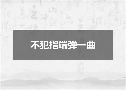 不犯指端弹一曲