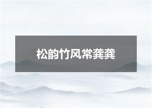 松韵竹风常龚龚