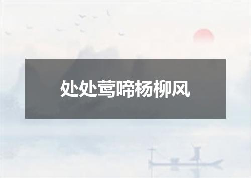 处处莺啼杨柳风