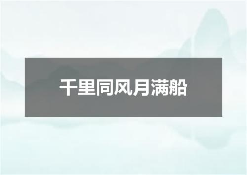 千里同风月满船