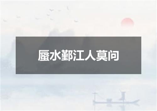 蜃水鄞江人莫问