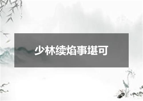 少林续焰事堪可