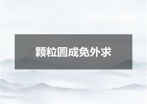 颗粒圆成免外求