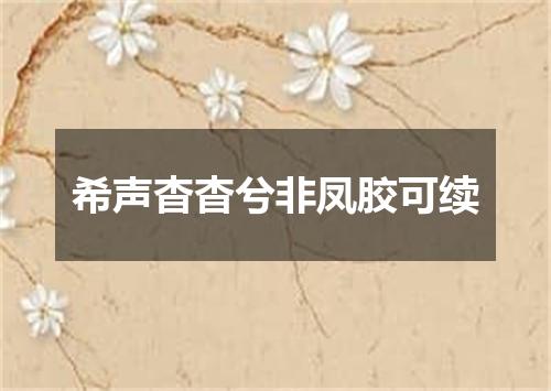 希声杳杳兮非凤胶可续