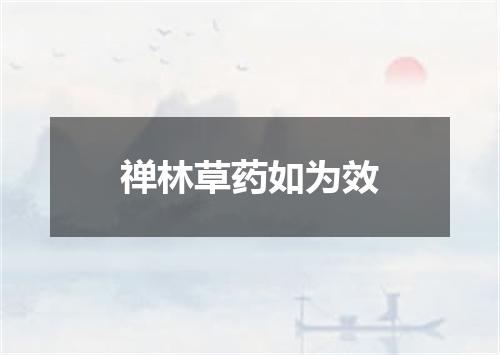 禅林草药如为效