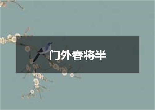 门外春将半