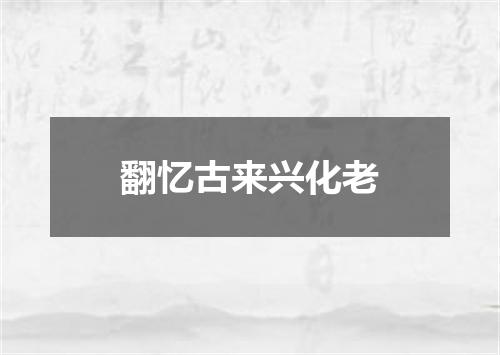 翻忆古来兴化老