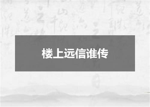楼上远信谁传