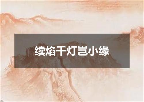 续焰千灯岂小缘