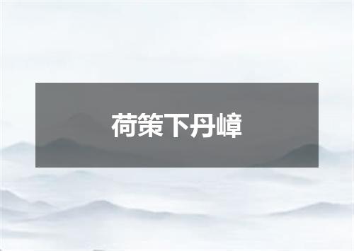 荷策下丹嶂