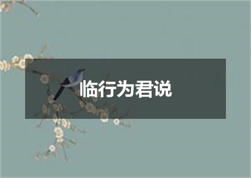 临行为君说