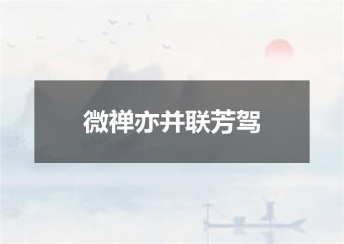 微禅亦并联芳驾