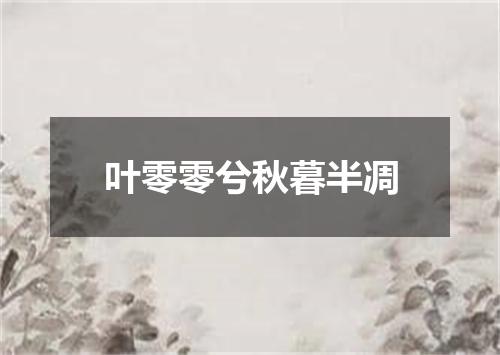 叶零零兮秋暮半凋