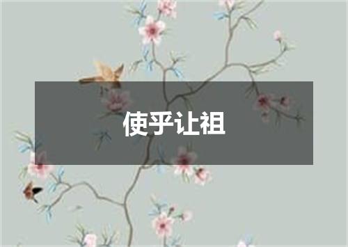 使乎让祖
