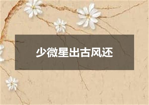 少微星出古风还