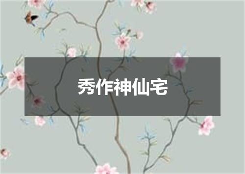 秀作神仙宅