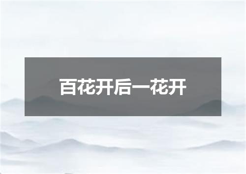 百花开后一花开