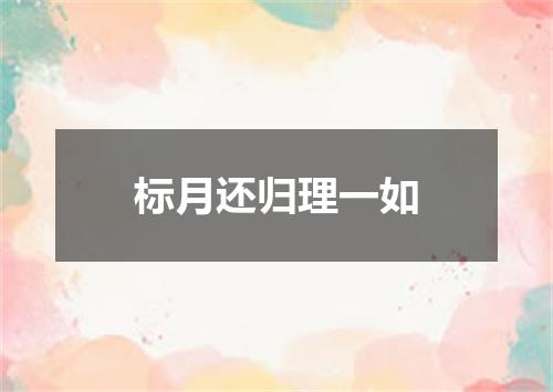 标月还归理一如