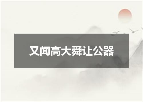 又闻高大舜让公器
