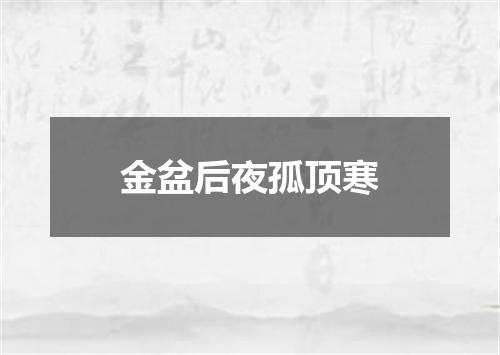 金盆后夜孤顶寒