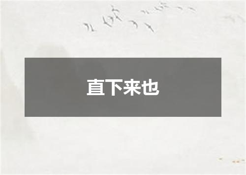 直下来也